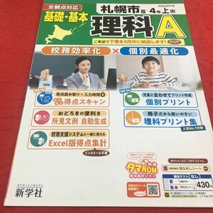 M3a-462 ドリル 理科 A 小4年 上 テスト プリント 予習 復習 国語 算数 理科 社会 英語 家庭科 教材 家庭学習 非売品 新学社 タマ&フレンズ