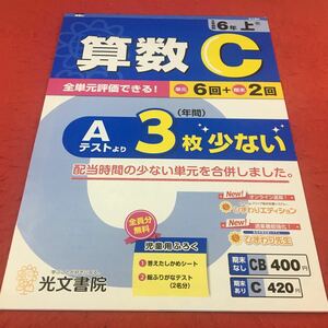 M3a-465 ドリル 算数 C 小6年 上 受験 テスト プリント 予習 復習 国語 算数 理科 社会 英語 家庭科 教材 家庭学習 非売品 光文書院