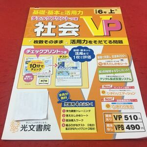 M3a-467 ドリル 社会 VP 小6年 上 受験 テスト プリント 予習 復習 国語 算数 理科 社会 英語 家庭科 教材 家庭学習 非売品 光文書院