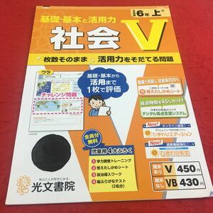 M3a-468 ドリル 社会 V 小6年 上 受験 テスト プリント 予習 復習 国語 算数 理科 社会 英語 家庭科 教材 家庭学習 非売品 光文書院