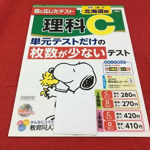 M3a-482 ドリル 理科 C 小6年 上巻 テスト プリント 予習 復習 国語 算数 理科 社会 英語 教材 家庭学習 非売品 教育同人社 スヌーピー