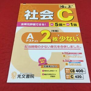 M3a-493 ドリル 社会 C 小6年 上 受験 テスト プリント 予習 復習 国語 算数 理科 社会 英語 家庭科 教材 家庭学習 非売品 光文書院