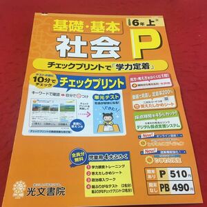 M3a-535 ドリル 社会 P 小6年 上 受験 テスト プリント 予習 復習 国語 算数 理科 社会 英語 家庭科 教材 家庭学習 非売品 光文書院