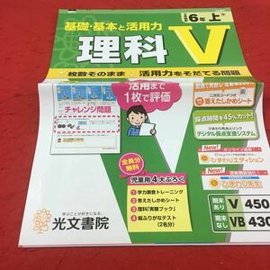 M3a-539 ドリル 理科 V 小6年 上 受験 テスト プリント 予習 復習 国語 算数 理科 社会 英語 家庭科 教材 家庭学習 非売品 光文書院