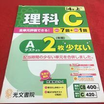 M3a-563 ドリル 理科 C 小4年 上 受験 テスト プリント 予習 復習 国語 算数 理科 社会 英語 家庭科 教材 家庭学習 非売品 光文書院_画像1