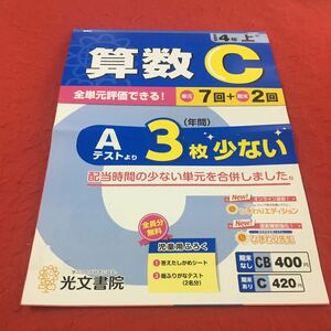 M3a-569 ドリル 算数 小4年 上 受験 テスト プリント 予習 復習 国語 算数 理科 社会 英語 家庭科 教材 家庭学習 非売品 光文書院