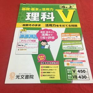 M3a-595 ドリル 理科 V 小6年 上 受験 テスト プリント 予習 復習 国語 算数 理科 社会 英語 家庭科 教材 家庭学習 非売品 光文書院