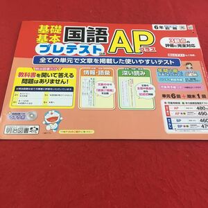 M3a-598 ドリル 国語 AP 小6年 前期 受験 テスト プリント 予習 復習 国語 算数 理科 社会 英語 教材 家庭学習 非売品 明治図書 ドラえもん