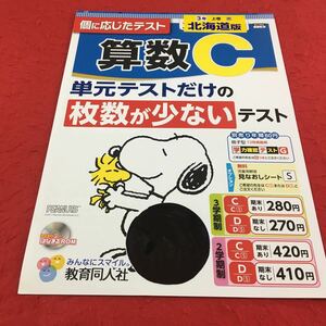 M3a-626 ドリル 算数 C 小3 年 上巻 テスト プリント 予習 復習 国語 算数 理科 社会 英語 教材 家庭学習 非売品 教育同人社 スヌーピー