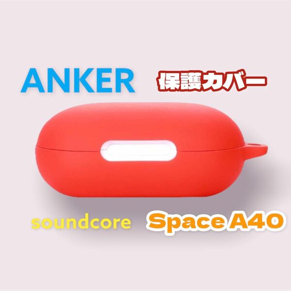 レッド　Anker Soundcore Space A40 保護カバー