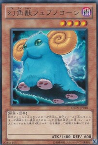 [23.5-1] 即決◆ 遊戯王 幻角獣フュプノコーン DREV-JP018 レア R 効果 闇