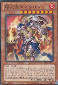 [23.5-1] 即決◆ 遊戯王 爆炎帝テスタロス PRIO-JP035 レア R 効果 炎