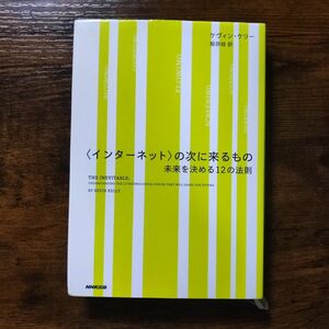 〈インターネット〉の次に来るもの　未来を決める１２の法則 ケヴィン・ケリー／著　服部桂／訳