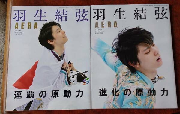 2冊 AERA アエラ　 連覇の原動力　平昌オリンピック 進化の原動力　北京オリンピック 