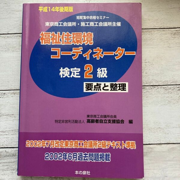 【断捨離　処分価格　本】福祉住環境コーディネーター検定２級　要点と整理　平成１４年後期版 （短期集中合格セミナー） 　本類同包可能