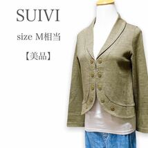 T001★極美品★SUIVI. スイヴィ ショート丈 ショールカラー ジャケット 着心地◎ Mサイズ カーキ コットン 無地 レディース 上品 万能_画像2