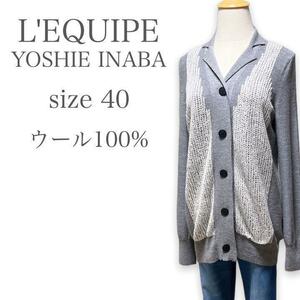 T321★大人可愛い★L'EQUIPE YOSHIE INABA レキップ ヨシエイナバ ウール100% カーディガン ハイゲージ Lサイズ グレー ホワイト