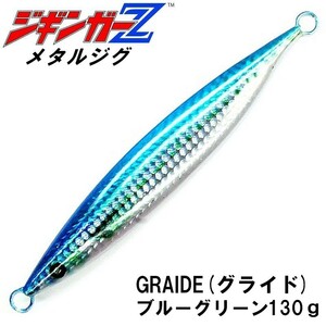 メタルジグ GRAIDE 【130g 137mm】【ブルーグリーン】 ジギンガーZ グライド ロング 木の葉型ジグ ホログラムボディジギング 釣り具 ルアー