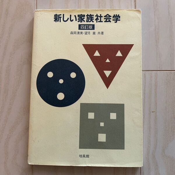 新しい家族社会学 (4訂版) 森岡清美/共著 望月嵩/共著