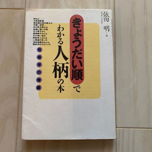 きょうだい順でわかる人柄の本 性格学の常識/依田明【著】