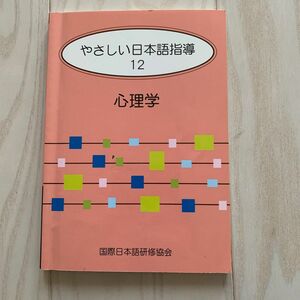 やさしい日本語指導　１２ （やさしい日本語指導　　１２） 国際日本語研修協会　正誤表付き