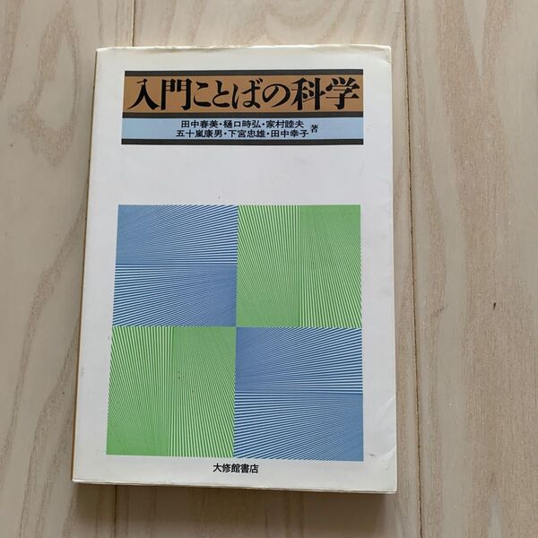 入門ことばの科学 田中春美/〔ほか〕著