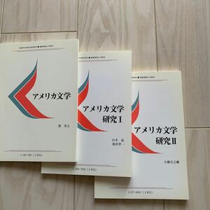 アメリカ文学、アメリカ文学研究1、アメリカ文学研究2 未使用　慶應通信テキスト