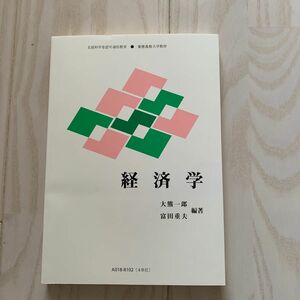慶應通信テキスト　経済学