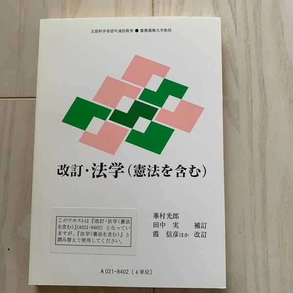 慶應通信テキスト　改訂・法学(憲法含む)