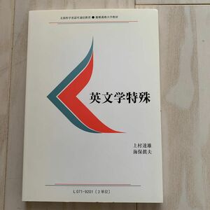 慶應通信テキスト　英文学特殊