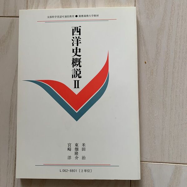 慶應通信テキスト 西洋史概説Ⅱ