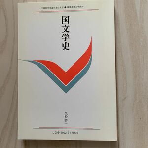 慶應通信テキスト　国文学史