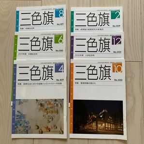 慶應義塾大学通信教育部『三色旗』2020年度　6冊