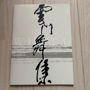 クラウド・ゲイト・ダンスシアター『WHITE』パンフレット