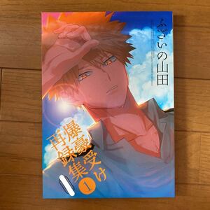 僕のヒーローアカデミア　同人誌　ヒロアカ　爆豪受け再録集1 ふざいの山田　不在ゆもと　出勝　轟爆　切爆