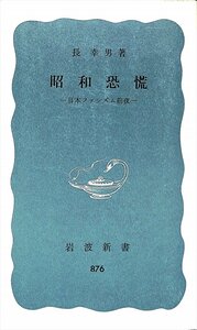 絶版新書★長　幸男　昭和恐慌　日本ファシズム前夜　岩波新書876【AR2342854】