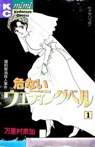 入手困難！激レア★★★万里村奈加　危ないウエディングベル①　1989/初版★★KC　講談社【AC2350341】