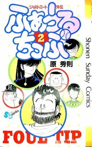 入手困難！激レア★★★原秀則ジァストミート外伝②ふぁうるちっぷ1987/3刷★★小学館【AC2350615】