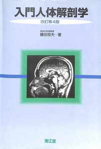 入門人体解剖学 （改訂第４版） 藤田 恒夫【著】ジャンク　使用済みの為書き込み多数ございます【AE012602】