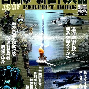 ★★★自衛隊・新世代兵器perfect book―JSDF perfect book (別冊宝島 956) 【AR2350502】の画像1