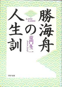 送無料☆童門冬二　勝海舟の人生訓　PHP【AB052402】