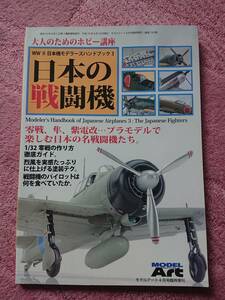 【若干の水濡れ跡あり】WWII 日本機モデラーズ ハンドブック 3 日本の戦闘機 (No.724) 