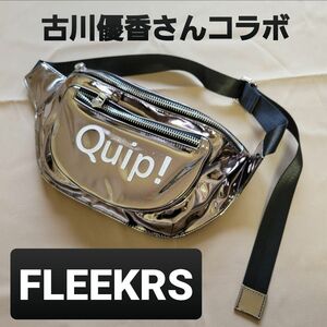 フリーカーズ FLEEKRS エナメル ボディバッグ ウェストバッグ 鞄 バッグ ウエストポーチ ウエストバッグ シルバー コラボ