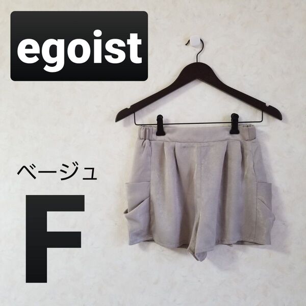 エゴイスト サイドドレープ ショートパンツ サテン 光沢 ベージュ フリーサイズ ワンサイズ F ショーパン egoist 夏