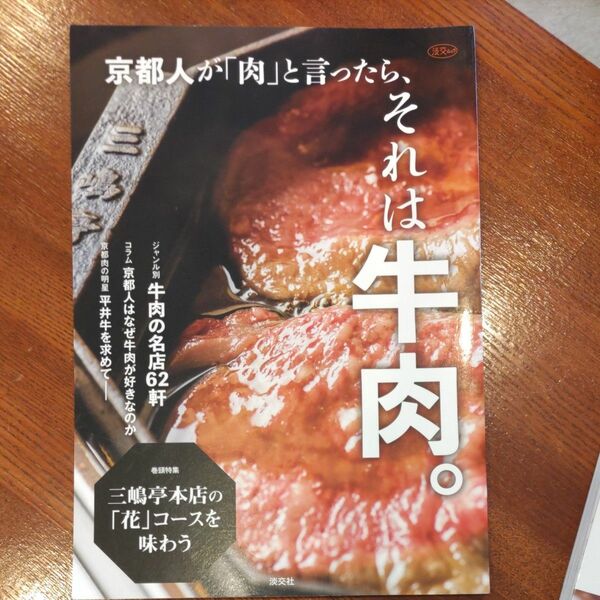 京都人が「肉」と言ったら、それは牛肉。　ジャンル別牛肉の名店６２軒 （淡交ムック） 淡交社編集局／編