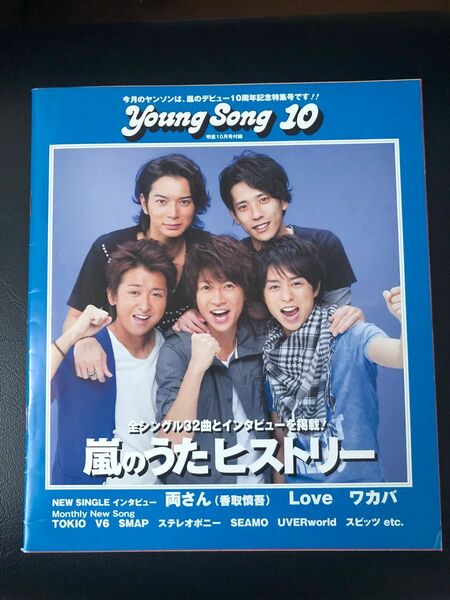 young Song 10 嵐のうた　ヒストリー　明星付録