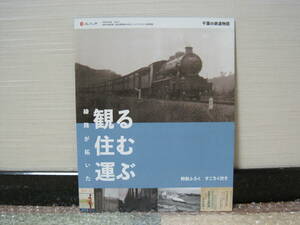 千葉の鉄道物語 図録◆JR東日本 京成電鉄 小湊鉄道 総武線 内房線 外房線 国鉄 千葉県 房総 観光 鉄道史 交通史 郷土史 歴史 記録 資料