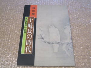 土岐氏 の時代 図録◆土岐家 土岐一族 中世 室町時代 応仁の乱 禅宗 戦国時代 戦国武将 守護大名 岐阜県 美濃 郷土史 歴史 文書 文芸 資料