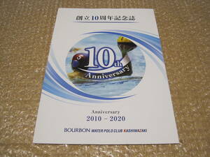 ブルボン ウォーターポロクラブ 柏崎 創立10周年 記念誌 水球 男子◆志水祐介 棚村克行 稲場悠介 保田賢也 青柳勧 新潟県 柏崎市 水泳 資料