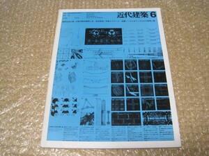 近代建築 1970年 6月号◆帝国ホテル 世界貿易センタービル 立正佼成会 普門館 箕面観光ホテル 京都市動物園 昭和45年 建築 写真 図面 資料